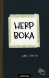 Herp boka